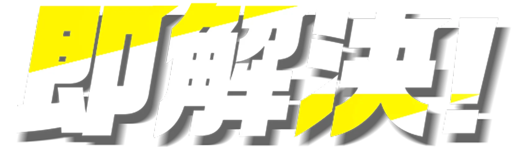 即解決!